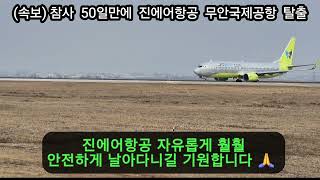 속보)철새천국 무안국제공항 50일만에  첫 이륙(진에어항공)보잉737-800 이제는 광주공항이 답이다~~