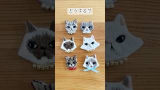 この子達、あなたならどうしますか？？🐈　#ハンドメイド作家 #ハンドメイド #ハンドメイドアクセサリー #猫 #short #ショート #刺繍 #ブローチ