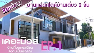 รีวิวบ้านแฝด 2 ชั้น \