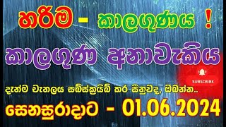 සෙනසුරාදාට නිවැරදිම කාලගුණ අනාවැකිය The most accurate weather forecast for Saturday. Subscribe Now !