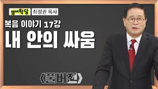 최정권 목사 복음이야기 17강 내 안의 싸움｜성경공부는 CBS성서학당