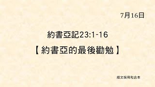 20210716 港福堂《聖經主線大追蹤》約書亞記 23:1-16