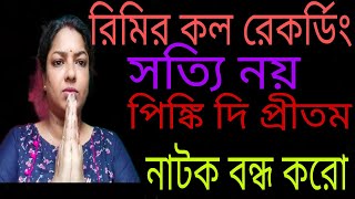 Pinki দি শেষ pritam এর নতুন জীবন শুরু, তোমরা ধরা পড়ে গেছ এবার থামো@Pritamkiduniya2506 @Pinkipal