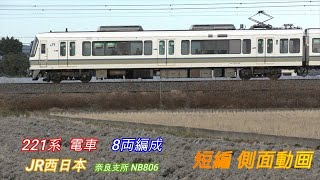 JR西日本　221系　電車　８両編成　短編側面動画