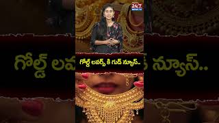 గోల్డ్ ల‌వ‌ర్స్ కి గుడ్ న్యూస్.. తగ్గిన బంగారం | Gold Rate Today | Silver Rate #gold #shorts #reels