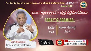 #shortmessage (1393) Luke 2:14 || క్లుప్త వర్తమానము లూకా సువార్త 2:14