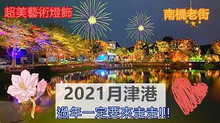 【台南旅遊】2021年月津港 月之美術館  |  過年台南最佳旅遊景點!!  享受台南古老優美街道  |  鹽水就是一座美術館   《漫月美行動》 |  花姬兄弟 台南旅遊生活頻道