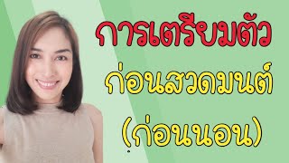 การเตรียมตัวก่อนสวดมนต์ (ก่อนนอน) เพื่อให้สวดได้ผลดีที่สุด | ครูแหม่ม