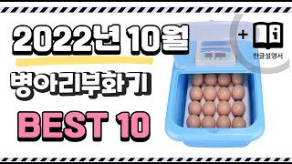 이거 진짜 강추 병아리부화기 상품 추천순위 top10