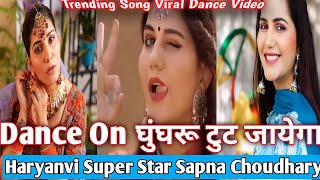 Ghunghroo Toot Javega | Sapna Choudhary | Dance Video | Haryanvi song