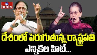 దేశంలో పెరుగుతున్న రాష్ట్రపతి ఎన్నికల హీటు | Presidential Election Heat | hmtv