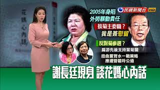 澄清有慰留陳菊 謝長廷:花媽新書賣一本傷害一次－民視新聞