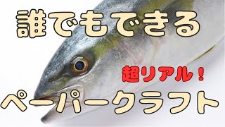 【誰でもできる】超リアルな魚のペーパークラフトを作ろう