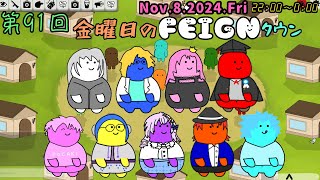 第91回 金曜日のフェインタウン【Feign】