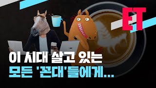 [ET] “라떼는 말이야”…이 시대 모든 ‘꼰대’들에게 고함 / KBS 2021.09.28.