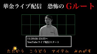 【ライブ配信】誰も幸せにならない絶望の華金Gルート