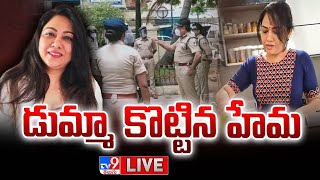 పోలీసుల విచారణకు నటి హేమ డుమ్మా LIVE | Actress Hema Drug Case | Bengaluru Rave Party - TV9