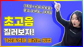 3옥타브 라 시 를 내기위한 초고음 연습법 (음역대 높이는법)