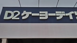 ケーヨーデイツー 羽生駅前店