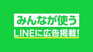 【LINE広告】みんなが使うLINEに広告掲載！