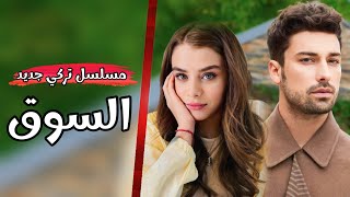 مسلسل السوق مسلسل تركي جديد رسميا ل الب نافروز مع ايلايدا اليشان