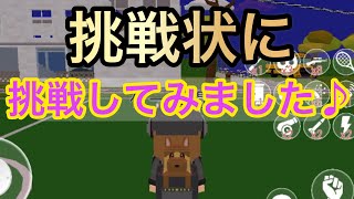 挑戦状にチャレンジしてみたよ♪【脱獄ごっこ】