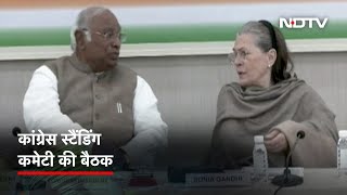 Congress अध्यक्ष Mallikarjun Kharge की अध्यक्षता में Congress Standing Committee की पहली बैठक संपन्न