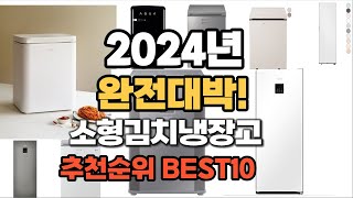 소형김치냉장고 추천 2024년 역대급 가성비 최신 인기제품TOP10