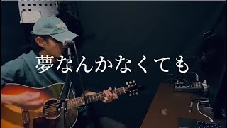 コシミキヤ「夢なんかなくても」オリジナル弾き語り