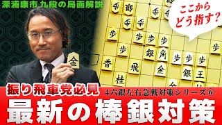 【最新の棒銀対策】振り飛車党必見！4六銀左急戦対策シリーズ⑥#深浦康市 九段の局面解説 #左銀急戦 #棒銀 #深浦康市九段 #振り飛車 #将棋