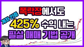 주식 하락장에 잃은 분들, 이 실수만 하지 마세요. 425% 실제 수익 계좌 공개 및 단타 매매 실전 영상 공개합니다.