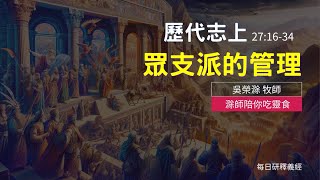 《歷代志上》27:16-34｜眾支派的管理｜滁師陪你吃靈食｜台北懷恩堂