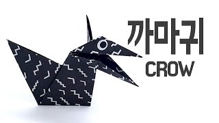 [종이나랑]말하는 까마귀 종이접기, easy origami a talking crow, how to make crow origami.