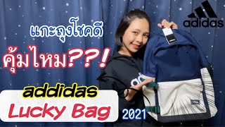 เปิดถุงโชคดี Lucky bag Adidas 2021 จากญี่ปุ่น ถุงละ 10,000 เยน  คุ้ม?? ไม่คุ้ม??🇯🇵 アディダスの福袋