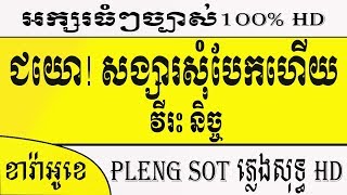 ជយោ! សង្សារសុំបែកហេីយ , វីរះ និច្ច, ភ្លេងសុទ្ធ , Chey Yo Songsa Som Bek Hery , Vireak Nich