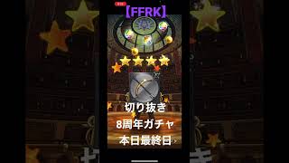 【FFRK】切り抜き！8周年記念ガチャにて神引きの瞬間！本日期限切れですお忘れなく！FINAL FANTASY Record Keeper #Shorts #FFRK