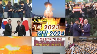 [예고] 연합뉴스TV 스페셜 - 기록 2023 전망 2024 / 연합뉴스TV (YonhapnewsTV)