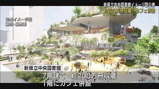 新たな県立図書館は…設計者が提案した完成イメージ図を公表　７階建てで２００万冊収納　静岡県