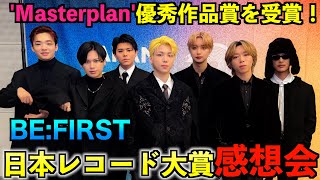 【日本レコード大賞！感想会】優秀作品賞にMasterplanが選ばれたから話していくよっ！