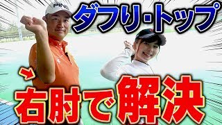 【重要】ショットミスは右肘から！？ダフりやトップの改善方法を伝授！【中井学】【レッスン】