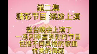 【第二集】法国乐清同乡会在巴黎举办庆祝“三八”国际妇女节联欢会/精彩节目 缤纷上演