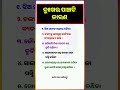 ଏହି ବାର୍ତ୍ତା କୁ ସର୍ବଦା ମନେ ରଖିଥାନ୍ତୁ ❤️ odia shorts shorts ytshorts odiashorts odiaquiz