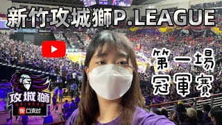 【新竹攻城獅P.LEAGUE】冠軍賽的第一場VLOG獅心瘋區嗨起來！/各種搞笑干擾對手戰術/動力火車現場超好聽/小烈必勝的罰球！/@hsinchulioneers