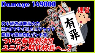 ついに有罪判決!!ユニバン時代は終焉へ...??【バトオペ2/ユニコーンガンダム/ゆっくり実況】