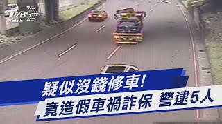 疑似沒錢修車! 竟造假車禍詐保 警逮5人｜TVBS新聞@TVBSNEWS01