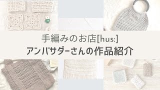 【手編みのお店[hus:]】アンバサダーさんの作品紹介