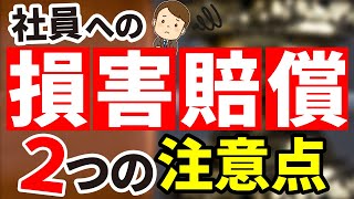 【人事総務必見】この２つで社員への損害賠償が違法となります！