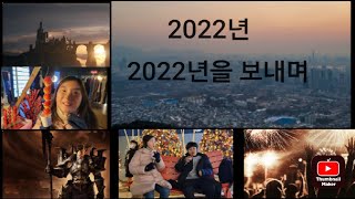 2022년을 보내며 남산에서 치킨과 감튀를 먹고 내려와서 고기를 먹은 2022년에 마지막날 여러분은 어떤 2022년을 보내셨나요 ???