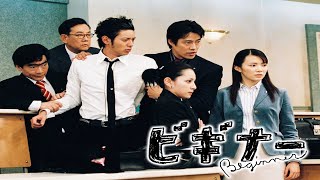 ドラマ『ビギナー』7話一8話 💒💒💒 Beginner (2003) Full Ep HD