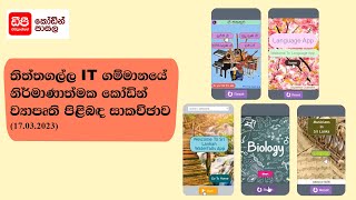 තිත්තගල්ල IT ගම්මානයේ නිර්මාණාත්මක කෝඩින් ව්‍යාපෘති පිළිබඳ සාකච්ඡාව (17.03.2023)